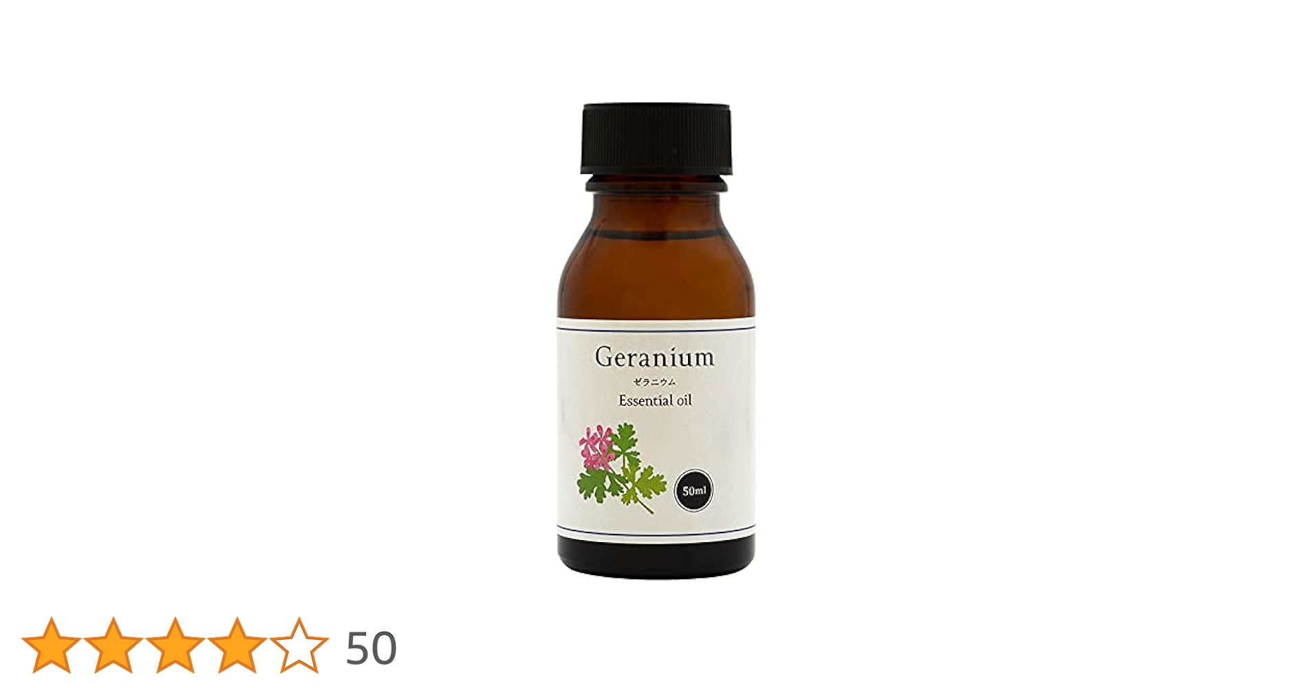 Amazon | 天然100% ゼラニウム オイル 50ml アロマオイル 精油